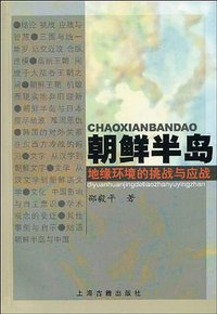 朝鲜半岛：地缘环境的挑战与应战 (上海古籍出版社 2005)