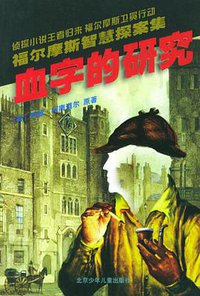 血字的研究 (北京少年儿童出版社 2005)
