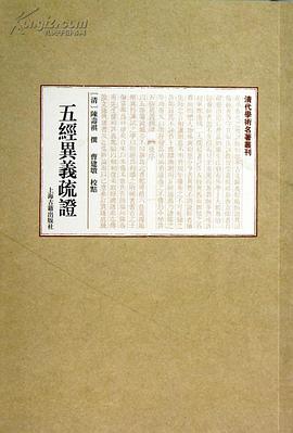 五经异义疏证