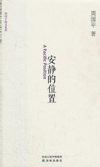 安静的位置 (译林 2011)