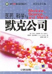 医药、科学与默克公司