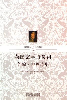 英国玄学诗鼻祖约翰·但恩诗集