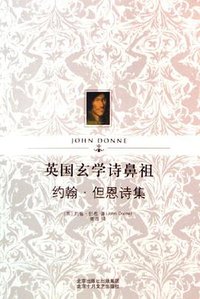 英国玄学诗鼻祖约翰·但恩诗集 (北京十月文艺出版社 2006)