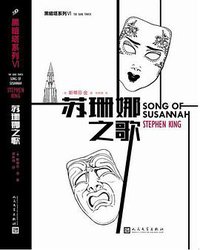 苏珊娜之歌 (人民文学出版社 2016)