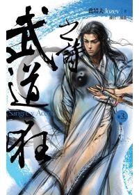 武道狂之詩 卷三：震關中 (蓋亞 2009)