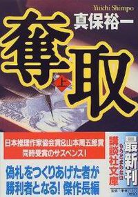 奪取〈上〉 (講談社 1999)