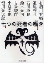 七つの死者の囁き