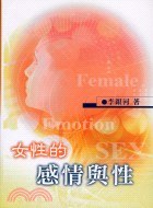 女性的感情與性