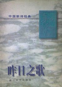 中国新诗经典.昨日之歌 (浙江文艺出版社 1997)