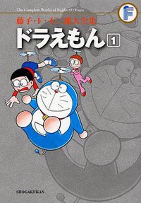 藤子・F・不二雄大全集 ドラえもん 1 (小学館 2009)