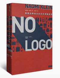 No Logo (時報文化 2015)
