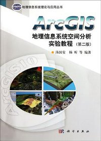 ArcGIS地理信息系统空间分析实验教程 (科学出版社 2012)