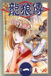 龍狼傳(01) (東立 1994)
