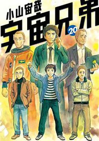 宇宙兄弟(20) (講談社 2013)