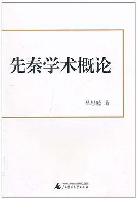 先秦学术概论