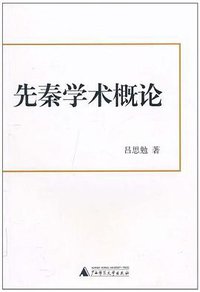 先秦学术概论 (广西师范大学出版社 2010)
