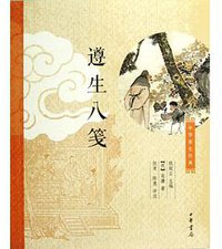 遵生八笺 (中华书局 2013)