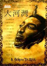 大河灣 (天下遠見出版股份有限公司 1999)