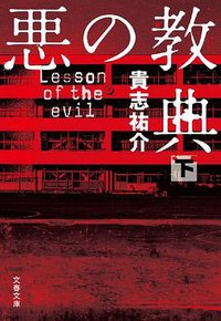 悪の教典 下 (文藝春秋 2012)