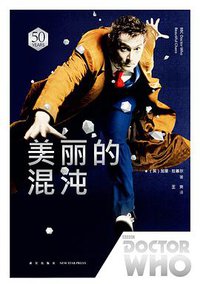 神秘博士：美丽的混沌 (新星出版社 2018)