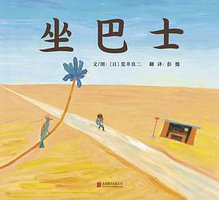 坐巴士 (北京联合出版公司 2015)