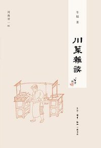 川菜杂谈 (生活·读书·新知三联书店 2012)