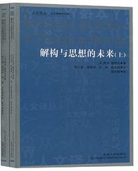 解构与思想的未来（上下） (吉林人民出版社 2011)