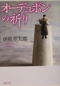オーデュボンの祈り (新潮社 2003)