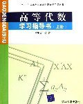 高等代数学习指导书（上册） (清华大学出版社 2005)