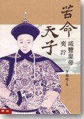 苦命天子——咸豐皇帝奕詝 (聯經出版事業股份有限公司 2008)