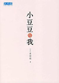 小豆豆与我 (南海出版公司 2006)