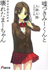 嘘つきみーくんと壊れたまーちゃん―幸せの背景は不幸 (メディアワークス 2007)