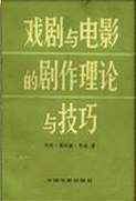 戏剧与电影的剧作与技巧
