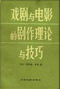 戏剧与电影的剧作与技巧 (中国电影出版社 1961)