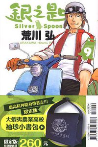 銀之匙 9(限定版)(附小書包) (東立 2014)