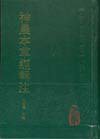 神农本草经辑注 (人民卫生出版社 1995)