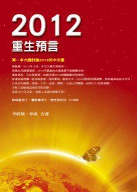 2012重生預言 (方智出版社股份有限公司 2009)