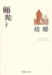 结婚 (华夏出版社 2008)