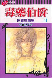 毒藥伯爵(11) (東立 2003)