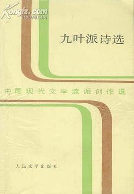 九叶派诗选