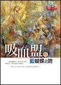 吸血盟1藍蝴蝶之吻 (皇冠)