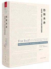恐惧本身 (书海出版社 2018)