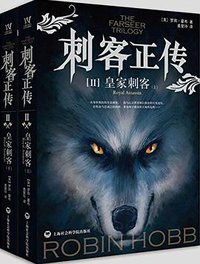 刺客正传Ⅱ·皇家刺客 (上海社会科学院出版社 2016)