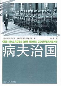 病夫治国 (江苏人民出版社 2005)