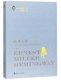 渡河入林 (四川大学出版社 2019)