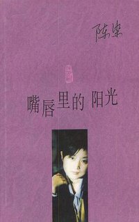 嘴唇里的阳光 (作家出版社 2001)