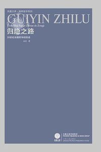 归隐之路 (江苏人民出版社 2008)