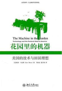 花园里的机器 (北京大学出版社 2011)