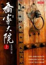 喬家大院 (高寶 2006)