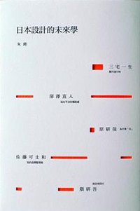 日本設計的未來學 (商周出版 2010)